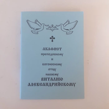 Акафист ВИТАЛИЮ АЛЕКСАНДРИЙСКОМУ преподобному и богоносному отцу нашему