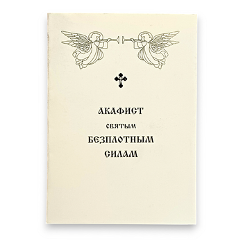 Акафист святым БЕЗПЛОТНЫМ СИЛАМ