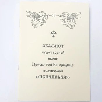 Акафист ИСПАНСКАЯ чудотворной иконе Пресвятой Богородицы