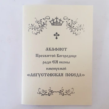 Акафист АВГУСТОВСКАЯ ПОБЕДА ради ЕЯ иконы Пресвятой Богородицы