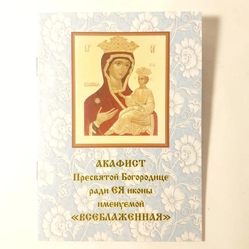 Акафист ВСЕБЛАЖЕННАЯ иконе Пресвятой Богородицы