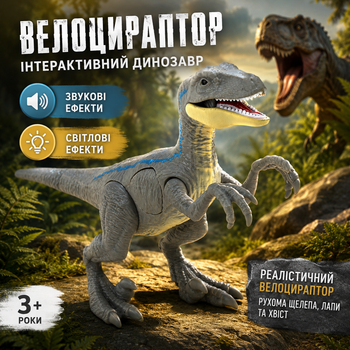 Интерактивный динозавр Велоцираптор со звуком и светом детская фигурка подвижные лапы челюсти хвост 22 см от 3 лет