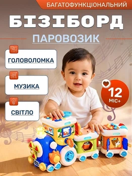 Музичний бізі-потяг з вагончиками розвивальний центр із сортером та тріскачками