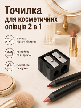 Точилка для косметичних олівців 2 в 1 з контейнером для стружки, компактна точилка для макіяжу.