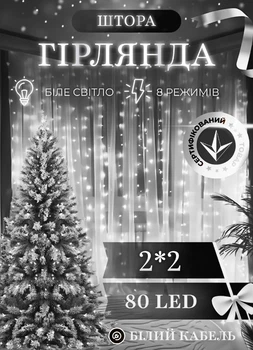 Светодиодная гирлянда штора 80 LED лампочек новогодняя гирлянда водопад 2х2 м 8 Вт шторка гирлянда 8 режимов свечения белый провод Белый