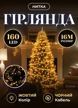 Светодиодная гирлянда новогодняя 14 метров комнатная гирлянда нить 160 LED лампочек 8 Вт черный провод Желтый