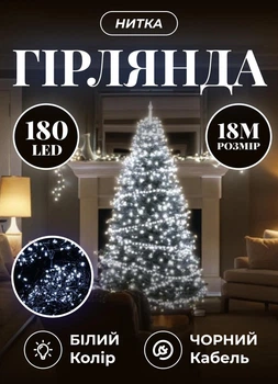 Светодиодная гирлянда новогодняя 18 метров комнатная гирлянда нить 180 LED лампочек 8 Вт черный провод Белый