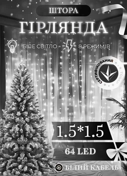 Светодиодная гирлянда штора 64 LED лампочек новогодняя гирлянда водопад 1,5х1,5 м 8 Вт шторка гирлянда 8 режимов свечения белый провод Белый