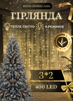 Светодиодная гирлянда штора 3х2 м 400 LED светодиодов шторка новогодняя гирлянда хвойная лапа 8 режимов белый провод Желтый
