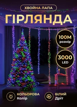 Світлодіодна гірлянда Хвойна лапа 100 м 3000 LED світлодіодів новорічна гірлянда роса на котушці 8 режимів білий провід Мультиколор
