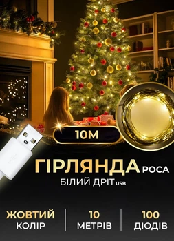 Гирлянда роса светодиодная 10 метров от USB GarlandoPro на 100 лампочок светодиодов капля белый провод IP44 Желтая