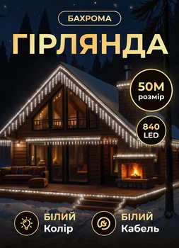 Уличная гирлянда Бахрома 50 метров светодиодная гирлянда штора 840 LED гирлянда на улицу на дом от сети белый провод Белый