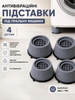 Антивибрационные подставки под стиральную машину 4 штуки универсальные ножки для стиральной машины 10х6,5х4 см Серый