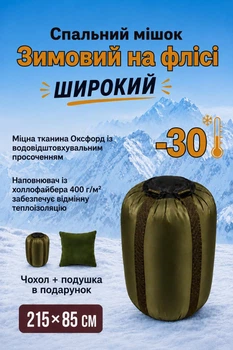 Зимний спальный мешок -30 широкий на флисе 215х85 см большой спальник флис зима весна с чехлом и подушкой