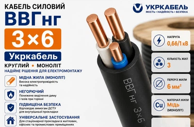 Кабель силовой ВВГнг 3x6