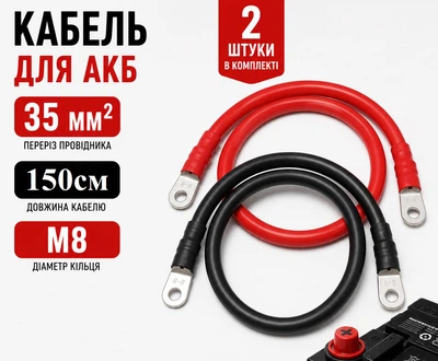 Комплект АКБ 35мм² 150см 2шт с клеммами М8