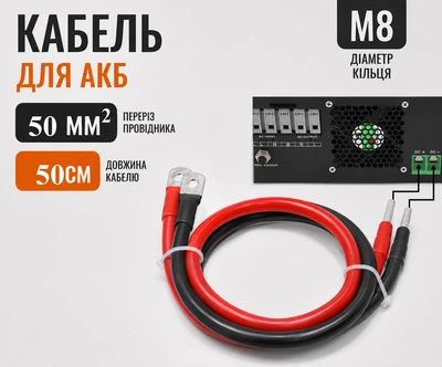 Комплект АКБ 50мм² 50см 2шт с клеммой М8 + штырь