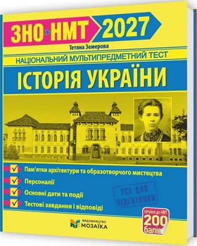 ЗНО НМТ 2027 Історія України Пам'ятки архітектури та образотворчого мистецтва персоналії дати та тестові завдання Земерова