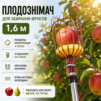Секційний плодознімач 1,6 м із металевою корзиною та м’якою вставкою — 4 секції, з’єднання на різьбі