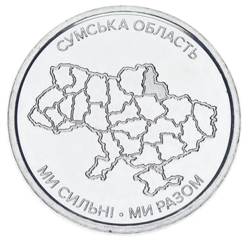 Монета Украина 10 гривен 2026 UNC Мы сильные. Мы вместе - Сумская область
