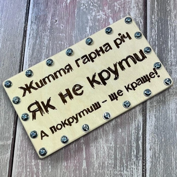 Деревянный конверт для денег на винтах с прикольной надписью «Как ни крути»