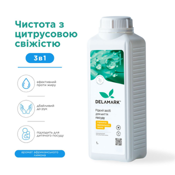 Засіб для миття посуду DeLaMark Африканський лимон, 1 л