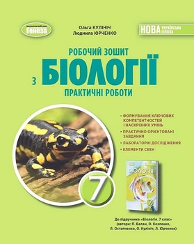 Зошит для практичних робіт і лабораторних досліджень 7 клас 9789661111430