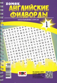Английские филворды Хомяк (русский) №1/26