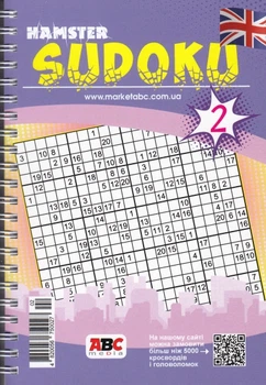 Sudoku Hamster (английский) №2/25