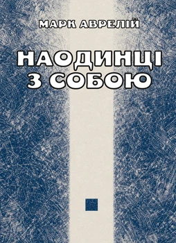 Наодинці з собою / Марк Аврелій