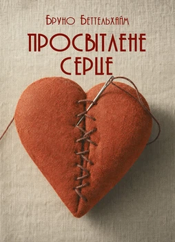 Просвітлене серце / Бруно Беттельхайм