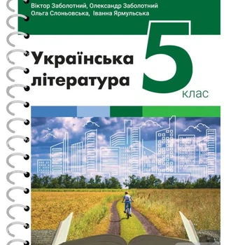 Українська література (Заболотний) 5 клас 2022 (на пружині) УЛ00054