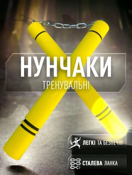 Нунчаки нунчаку тренировочные мягкие на металлической цепи из неопрена GDragon Sport Желтые 3_2_0_2