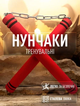Нунчаки нунчаку тренировочные мягкие на металлической цепи из неопрена GDragon Sport Красные 3_2_0_3