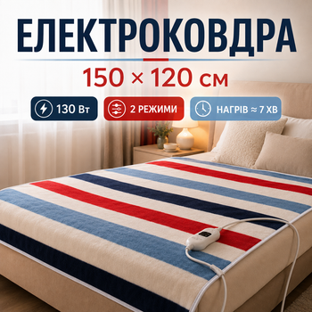 Электроодеяло 150×120 см 130 Вт для сна и обогрева, термопростынь с пультом и 2 уровнями температуры