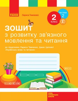 Українська мова Робочий зошит з розвитку зв'язного мовлення та читання 2 клас 2 частина комплект у 2х частинах до Тимченко Л. 9786170956583