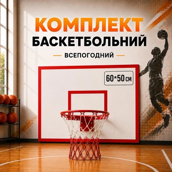 Малый баскетбольный всепогодный щит для помещений и улицы SR-F01 60х50 см с кольцом №7-45 см. и сеткой 78982