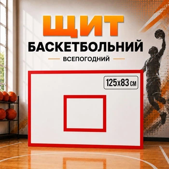 Баскетбольный всепогодный щит для помещений и улицы SR-F02 125х83 см