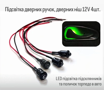 Комплект LED подсветки подстаканников, ручек и полок 3 мм Зеленый 12V (с защелками, 4 шт)