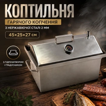 Коптильня гарячого копчення з нержавіючої сталі 2 мм з гідрозатвором і градусником 45х25х27 см