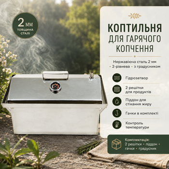 Коптильня гарячого копчення з нержавіючої сталі 2 мм з гідрозатвором і градусником 50х30х33 см