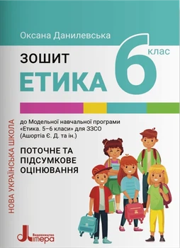 НУШ 6 клас ЕТИКА. Зошит. Поточне і підсумкове оцінювання