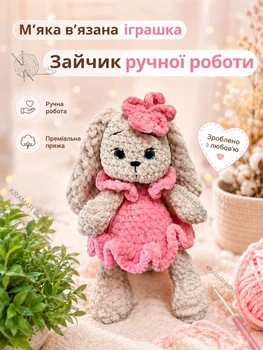 Детская игрушка зайчик ручная работа Вязаная мягкая плюшевая зайка 27 см