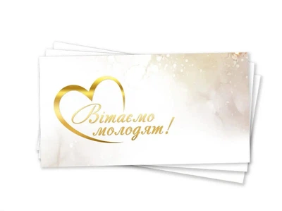Конверт для грошей Вітаємо молодят українською Білий та золото