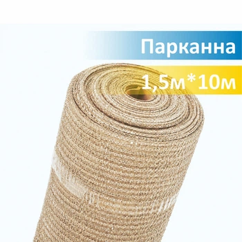 Сетка затеняющая заборная 110 г/м² 1,5м х 10м Бежевая Growtex (сложен в 0,75м)