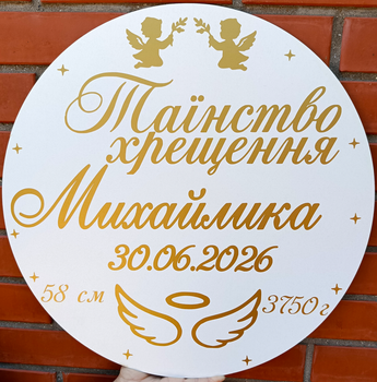 Мини-баннер для фотозоны c индивидуальной надписью Таїнство хрещення Михайлика