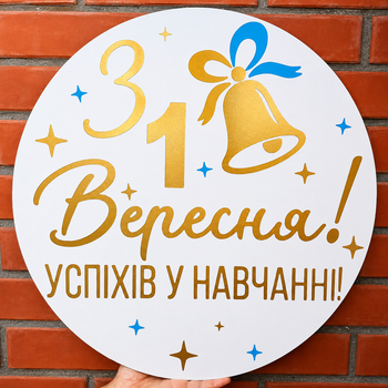 Мини Баннер Для Фотозоны 31 Вересня! УСПІХІВ У НАВЧАННІ!