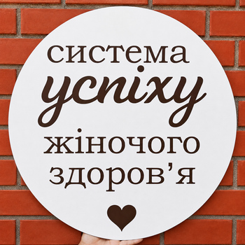 Мини Баннер Для Фотозоны Система Успіху Жіночого Здоров’я