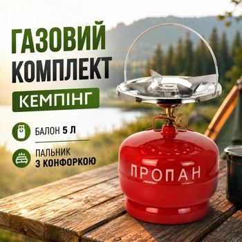 Газовый комплект Кемпинг баллон 5 л + горелка с конфоркой