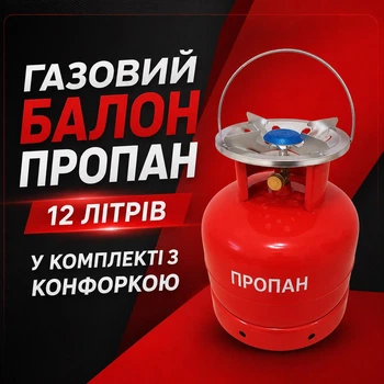 Газовый баллон пропан 12 литров в комплекте с конфоркой